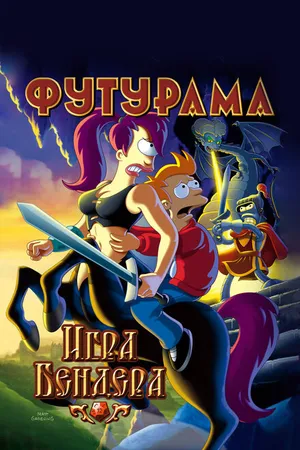 Постер к мультфильму Футурама: Игра Бендера (2008)