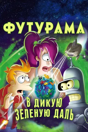 Постер к мультфильму Футурама: В дикую зеленую даль (2009)