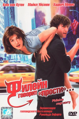 Постер к фильму Филейн говорит «прости»... (2003)