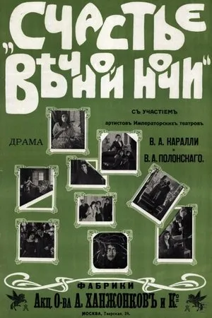 Постер к фильму Счастье вечной ночи (1915)