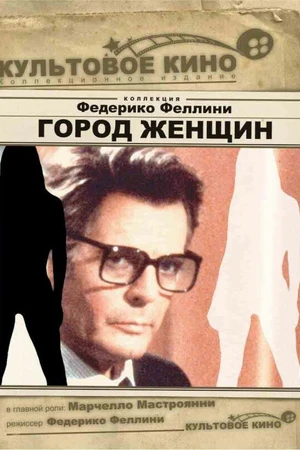 Постер к фильму Город женщин (1980)