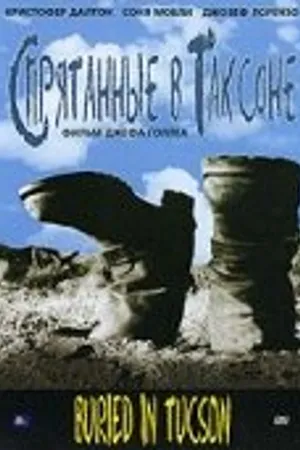 Постер к фильму Спрятанные в Таксоне (2007)