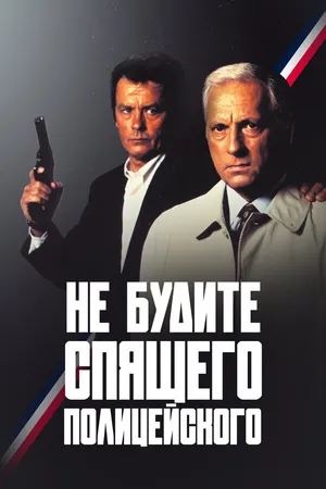 Постер к фильму Не будите спящего полицейского (1988)