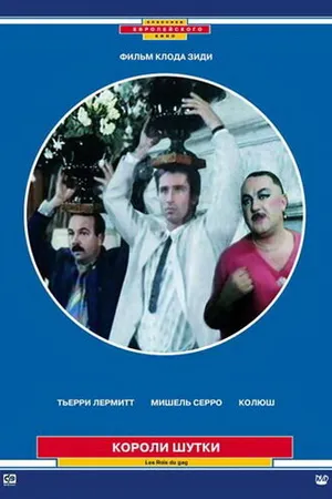 Постер к фильму Короли шутки (1985)