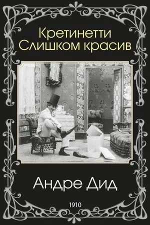 Постер к фильму Кретинетти. Слишком красивый (1909)