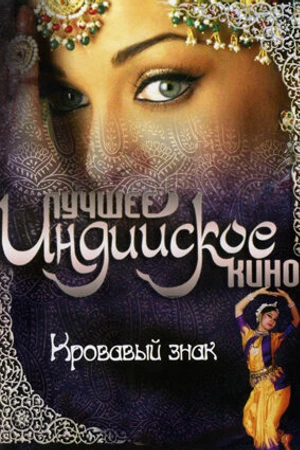 Постер к фильму Кровавый знак (2007)