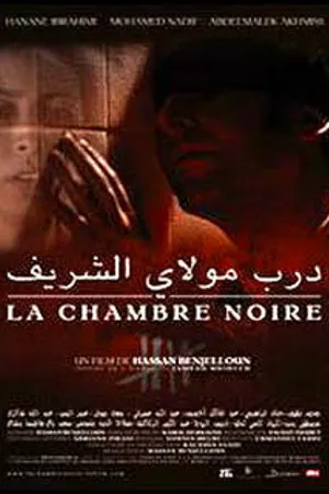 Постер к фильму Черная комната (2004)