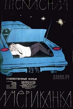 Постер к фильму Прекрасная американка (1961)