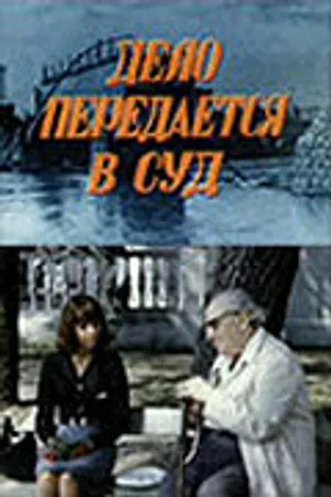 Постер к фильму Дело передается в суд (1976)