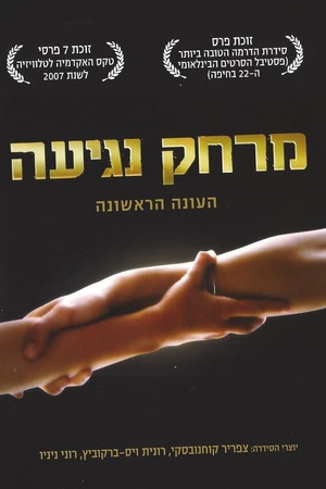 Постер к сериалу Дотянуться рукой (2006)