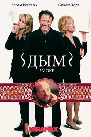 Постер к фильму Дым (1994)