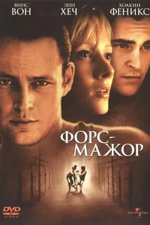 Постер к фильму Форс-мажор (1998)