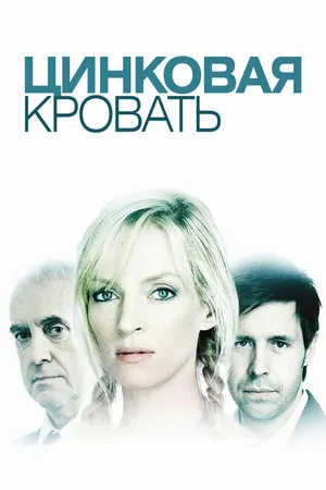Постер к фильму Цинковая кровать (2008)