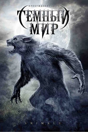 Постер к фильму Темный мир (2009)