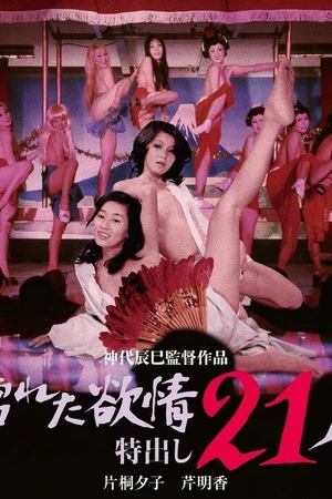 Постер к фильму Влажная похоть: 21 стриптизёрша (1974)