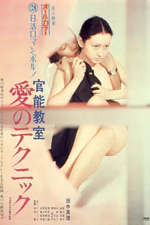 Постер к фильму Уроки чувственности (1972)