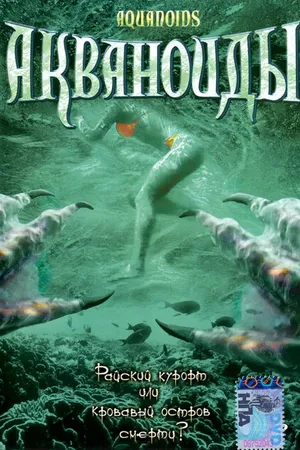 Постер к фильму Акваноиды (2003)