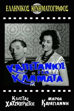 Постер к фильму Kapetanios gia... klamata (1961)