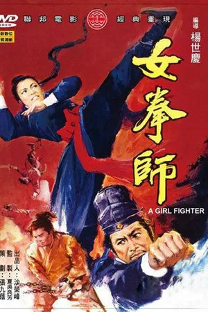 Постер к фильму Девушка-боец (1972)