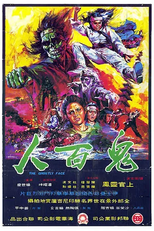Постер к фильму Призрачное лицо (1972)