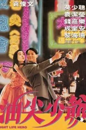 Постер к фильму You jian shao ye (1992)