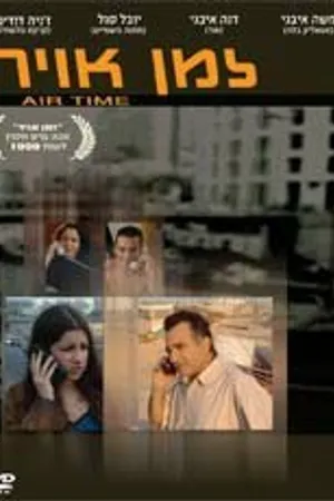 Постер к фильму Zman Avir (1999)