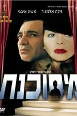 Постер к фильму Опасные игры (1998)