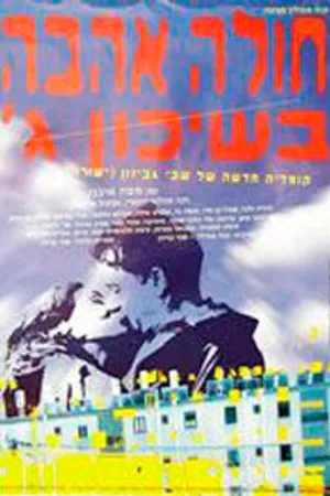 Постер к фильму Томимый любовью из третьего квартала (1995)