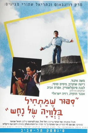 Постер к фильму Мечты о невинности (1994)