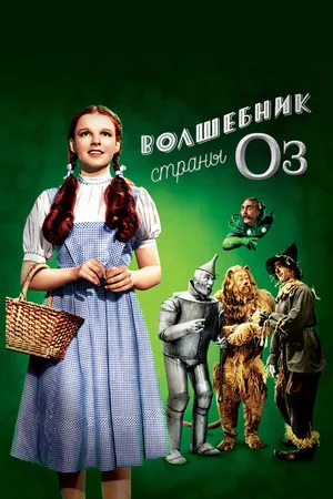 Постер к фильму Волшебник страны Оз (1939)