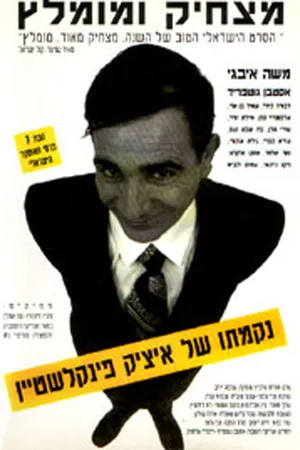 Постер к фильму Nikmato Shel Itzik Finkelstein (1993)