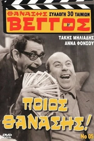 Постер к фильму Танасис, к оружию! (1969)