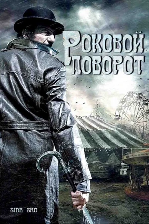 Постер к фильму Роковой поворот (2007)