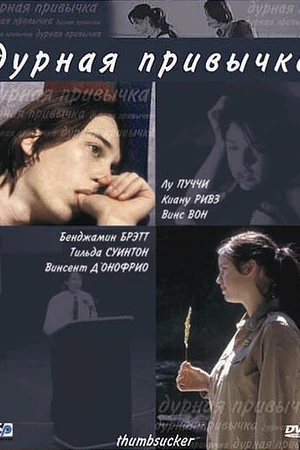 Постер к фильму Дурная привычка (2004)