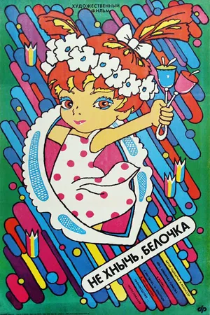 Постер к фильму Не хнычь, Белочка (1988)