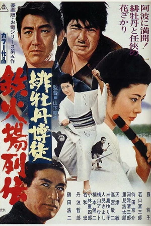 Постер к фильму Красный Пион: Печально известный игрок (1969)