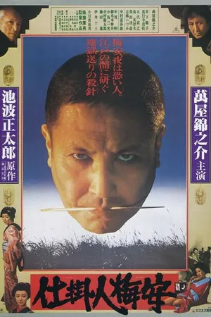 Постер к фильму Shikake-nin Baian (1981)