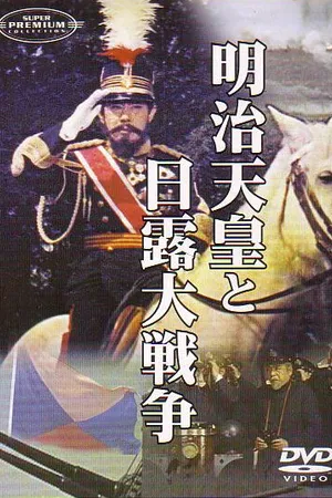Постер к фильму Император Мэйдзи и русско-японская война (1957)
