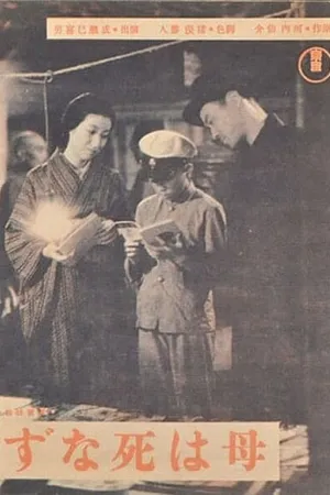 Постер к фильму Мама не умрет (1942)