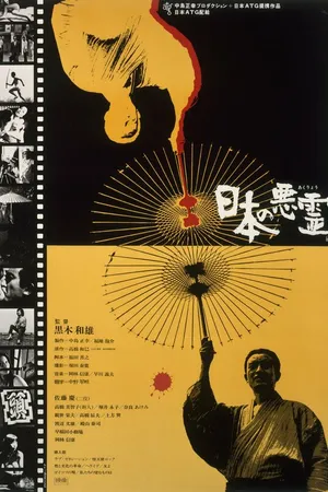 Постер к фильму Злые духи Японии (1970)