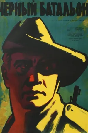 Постер к фильму Черный батальон (1958)