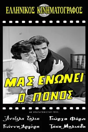 Постер к фильму Mas enonei o ponos (1964)