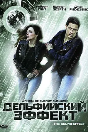 Постер к фильму Дельфийский эффект (2008)
