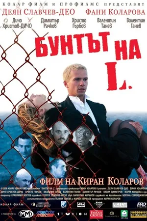 Постер к фильму Бунт Л. (2006)