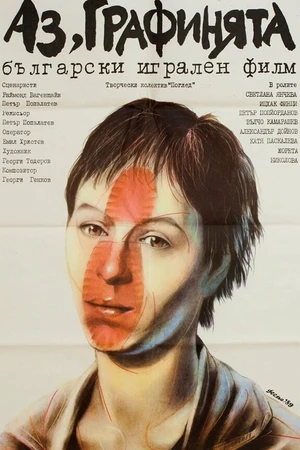 Постер к фильму Я — графиня (1989)