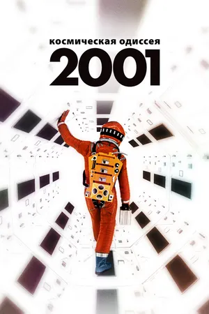 Постер к фильму 2001 год: Космическая одиссея (1968)