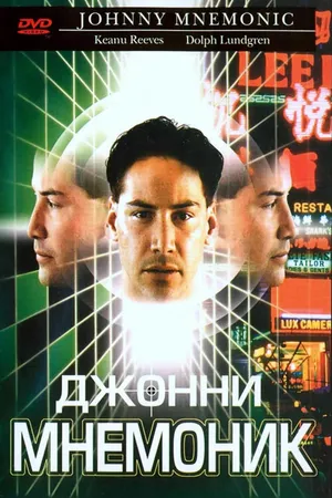 Постер к фильму Джонни Мнемоник (1995)