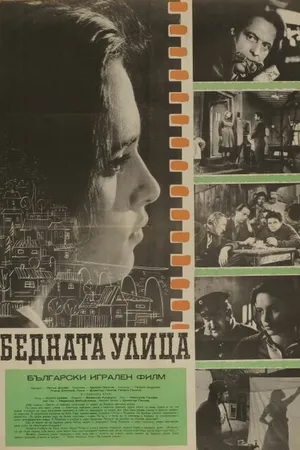 Постер к фильму Бедная улица (1960)
