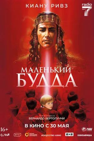 Постер к фильму Маленький Будда (1993)