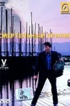 Постер к фильму Смертельный прилив (1998)